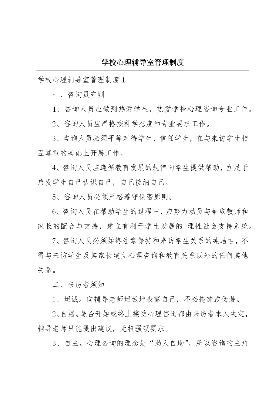 学校心理辅导室管理制度.doc