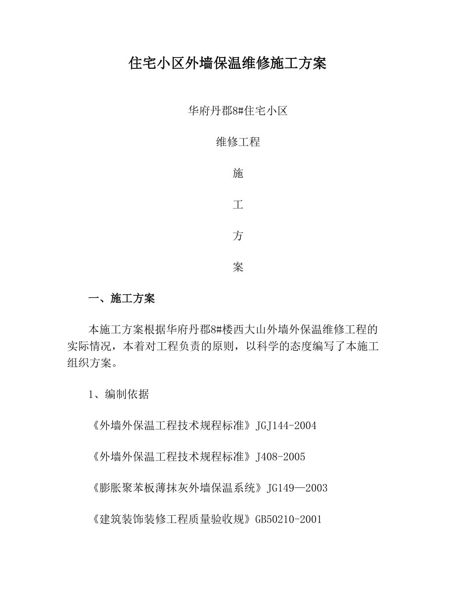 住宅小区外墙保温维修施工方案.doc