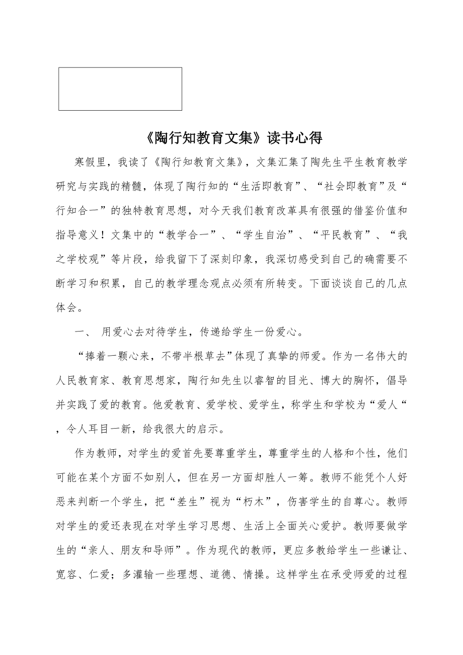 陶行知教育文集读书心得.doc