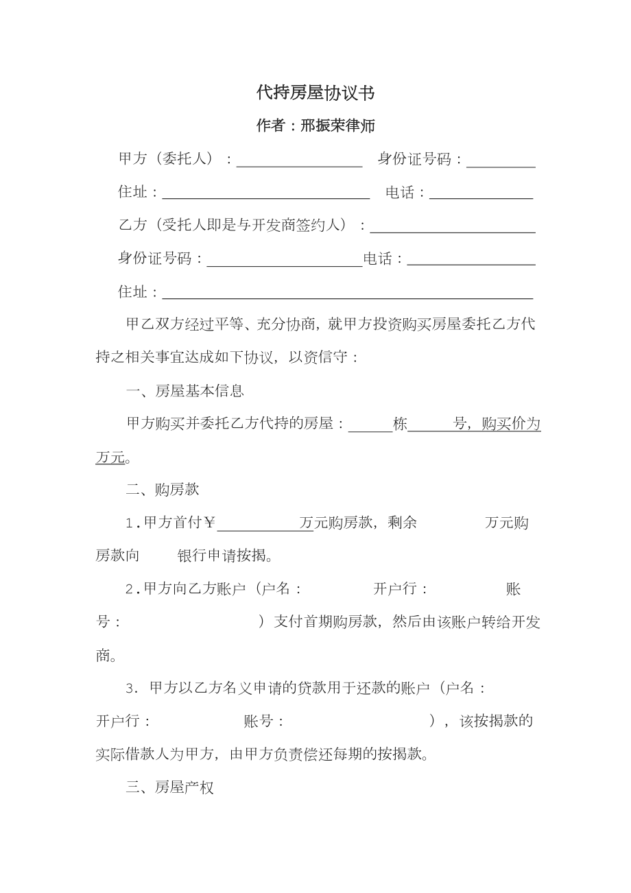 代持房屋协议书.doc