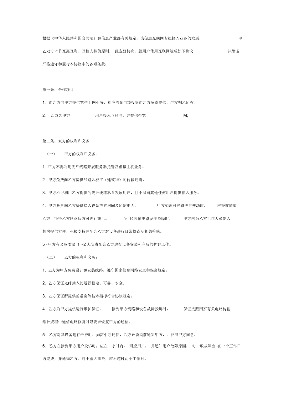 公司宽带接入合作合同协议书范本.doc