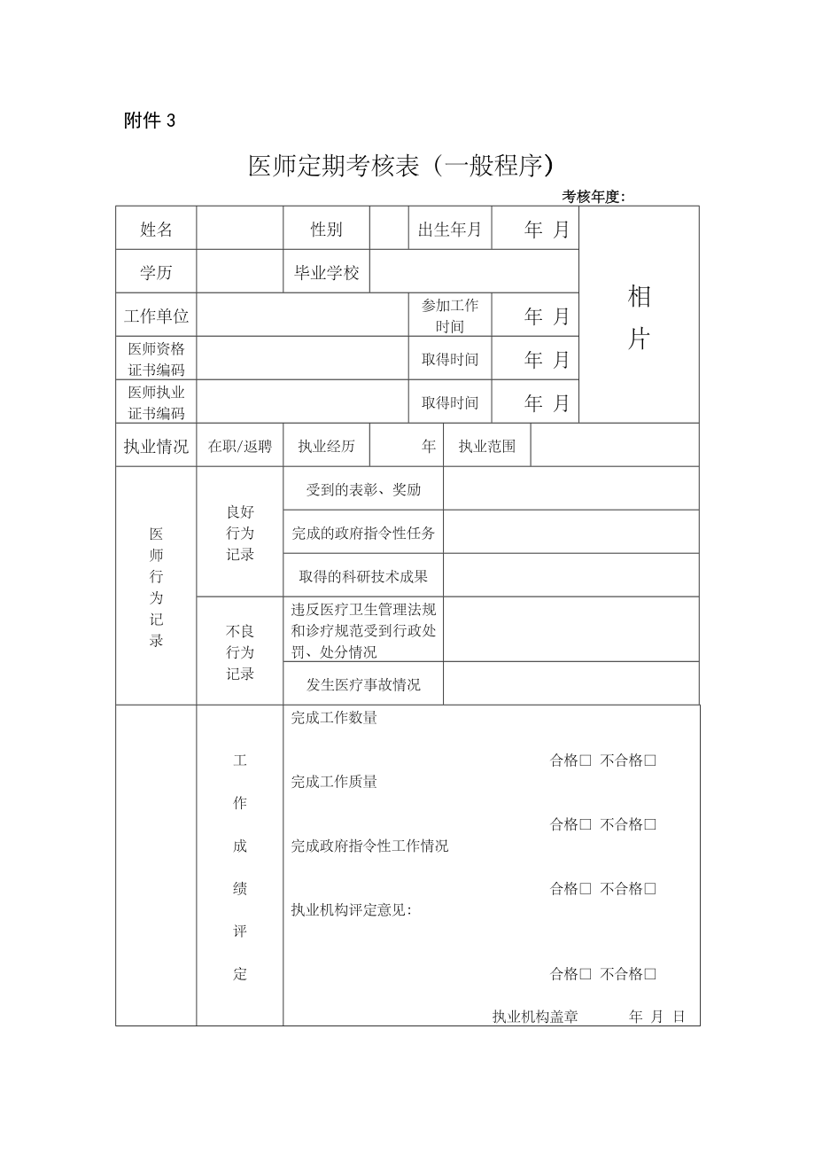 医师定期考核表(一般程序).doc