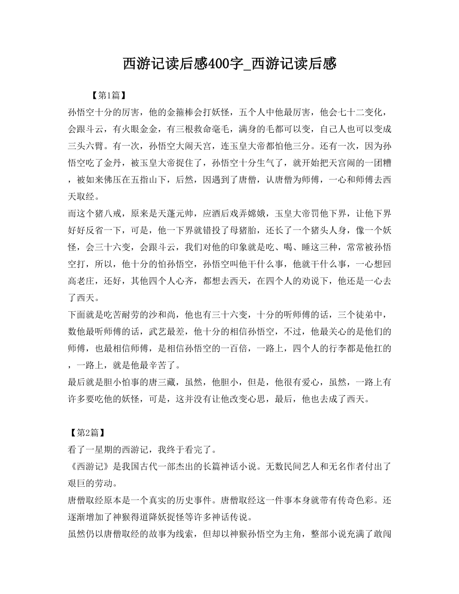 西游记读后感400字_西游记读后感.doc