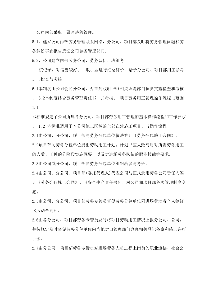 XXXXXX公司劳务分包管理制度.doc