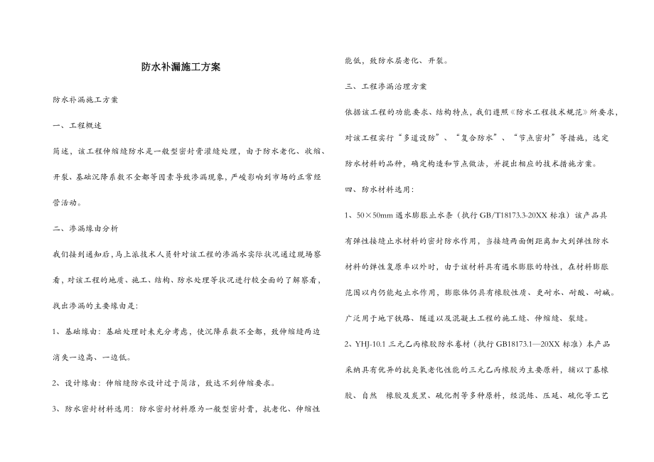 防水补漏施工方案.doc