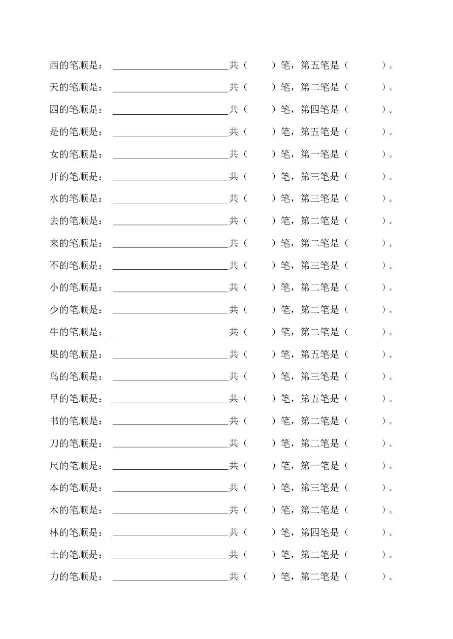 部编版一年级语文上册生字笔画复习卷(打印版).doc