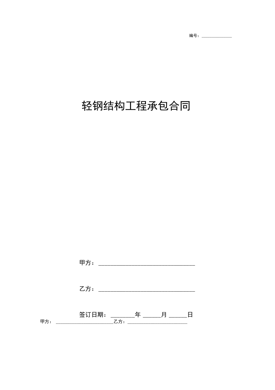 轻钢结构工程承包合同.doc