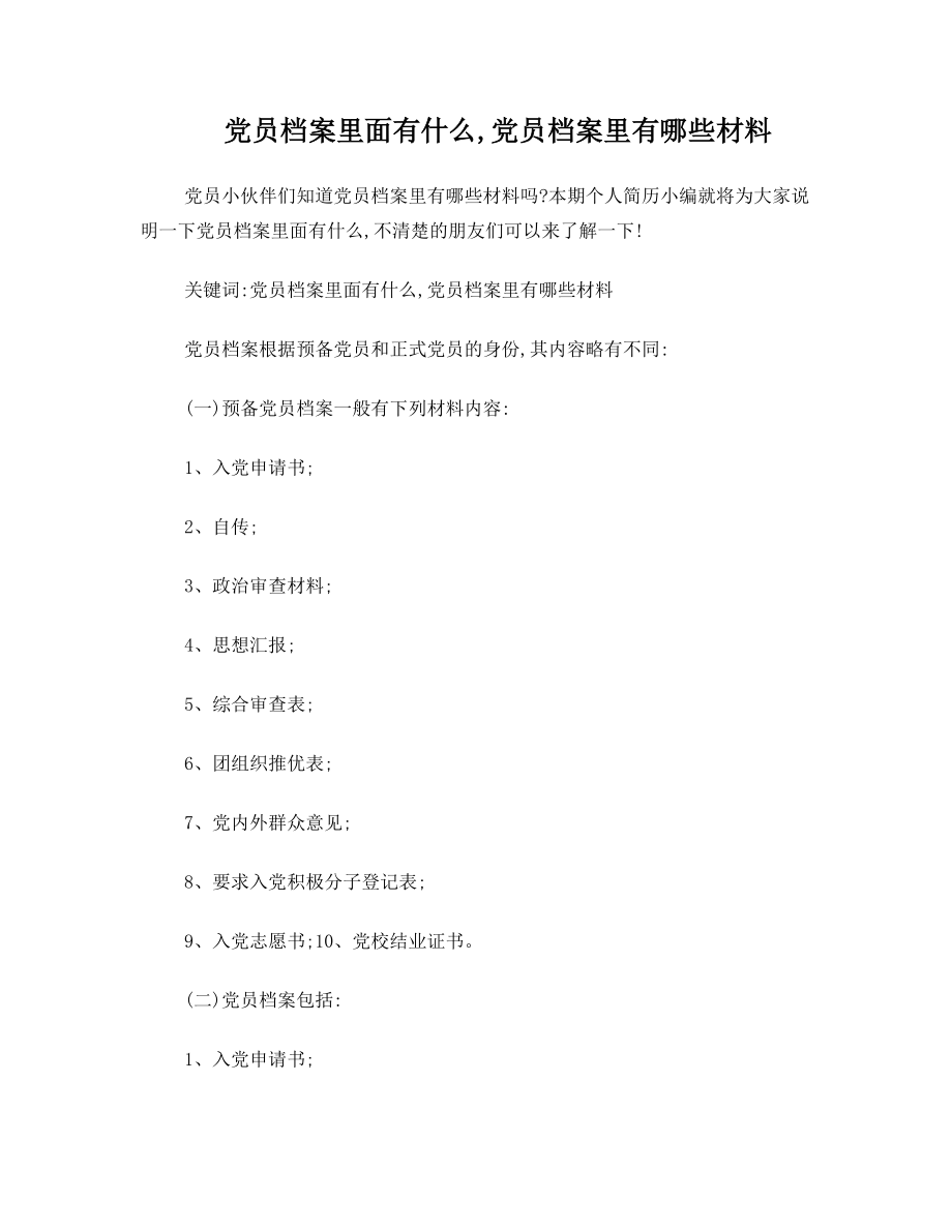 党员档案里面有什么党员档案里有哪些材料.doc