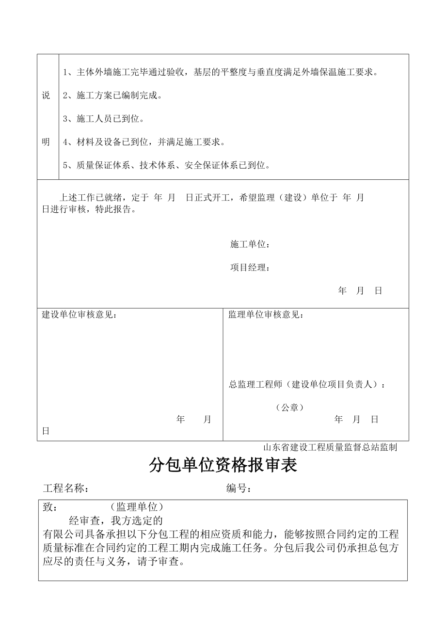 外墙保温工程全套验收资料.doc