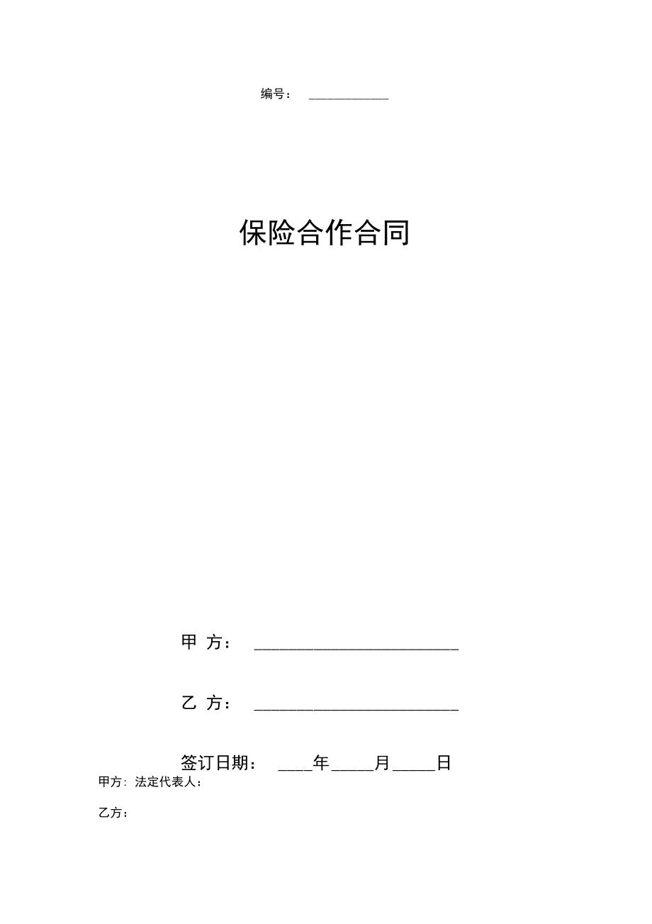 保险合作合同协议书范本简单.doc