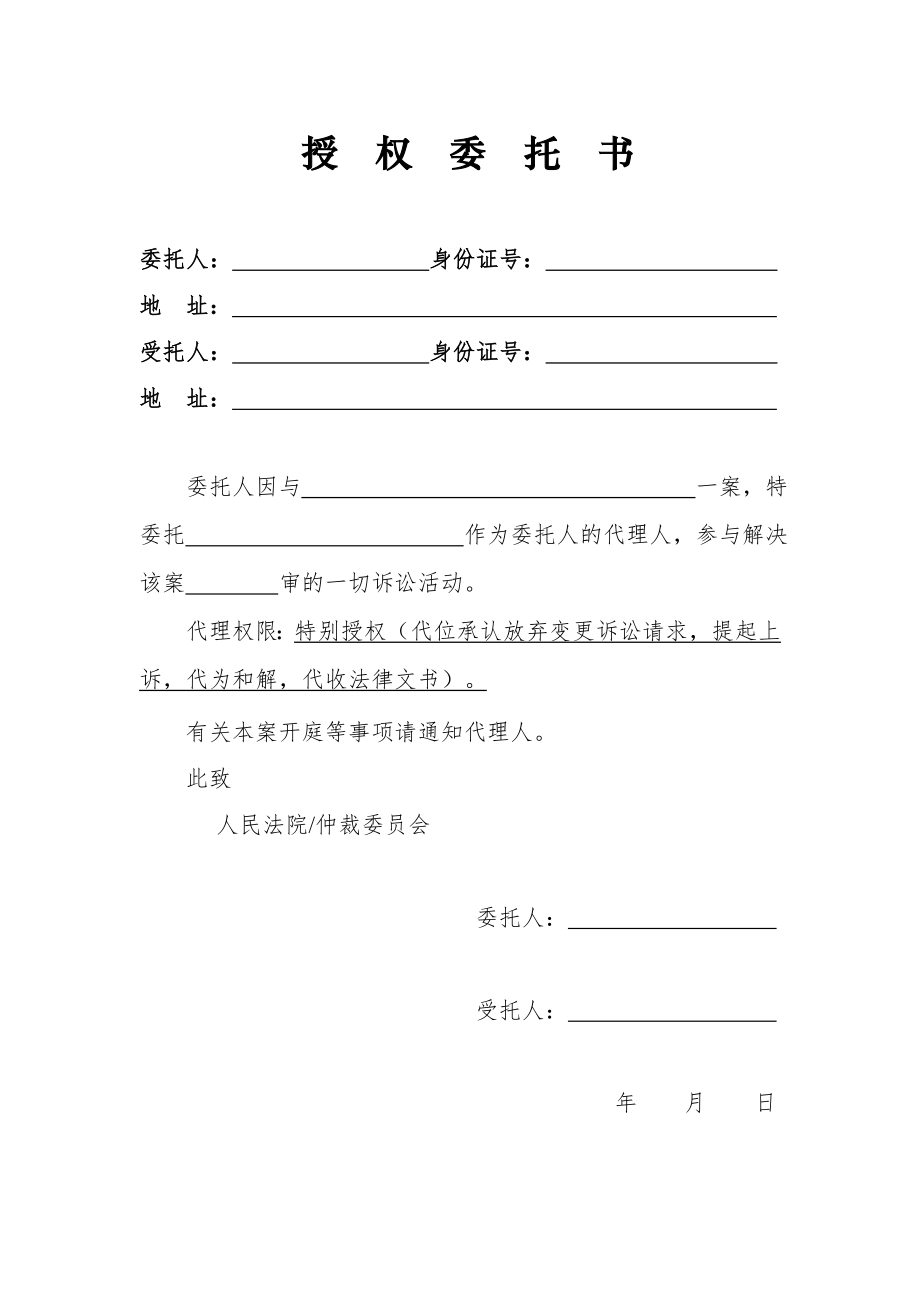 公民代理授权委托书.doc