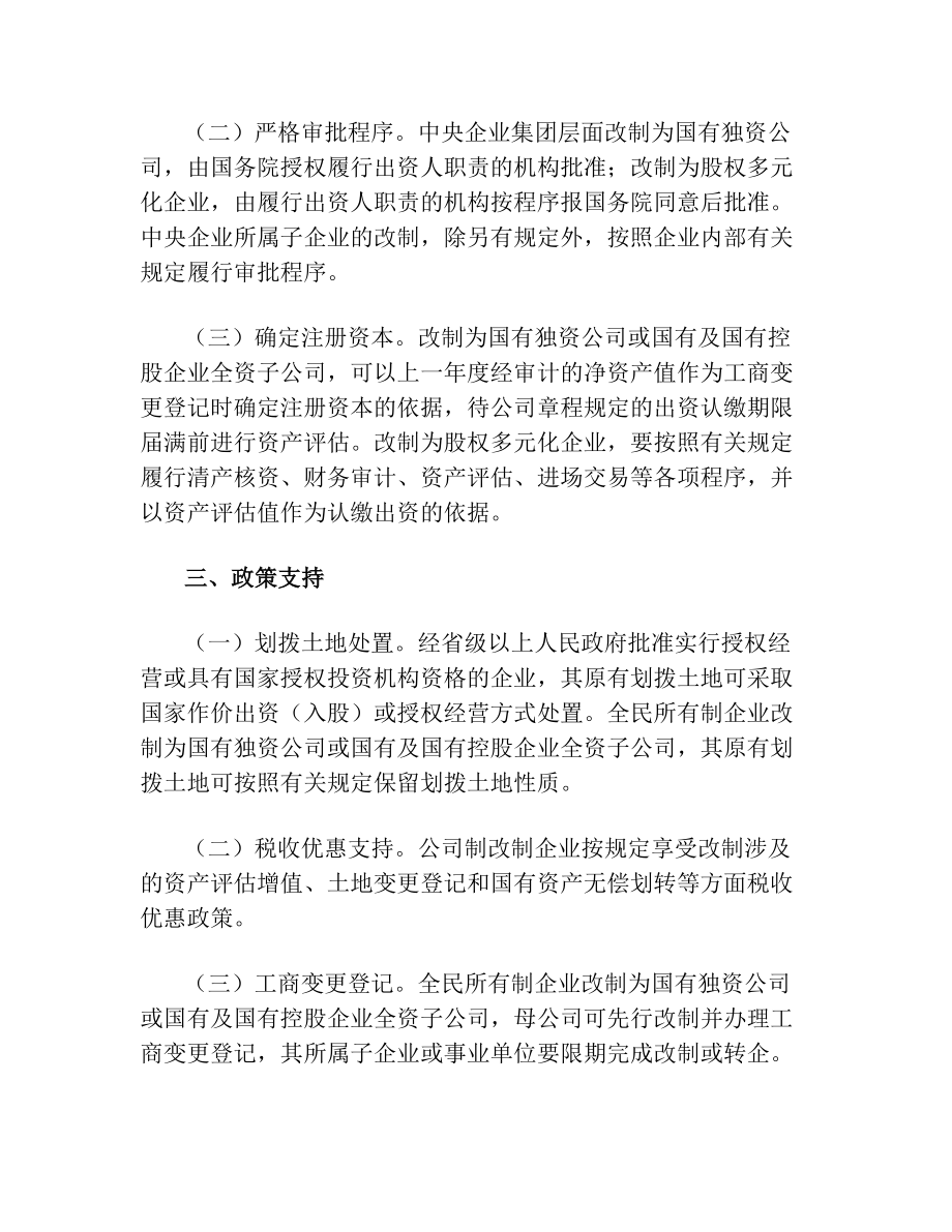 《中央企业公司制改制工作实施方案》.doc