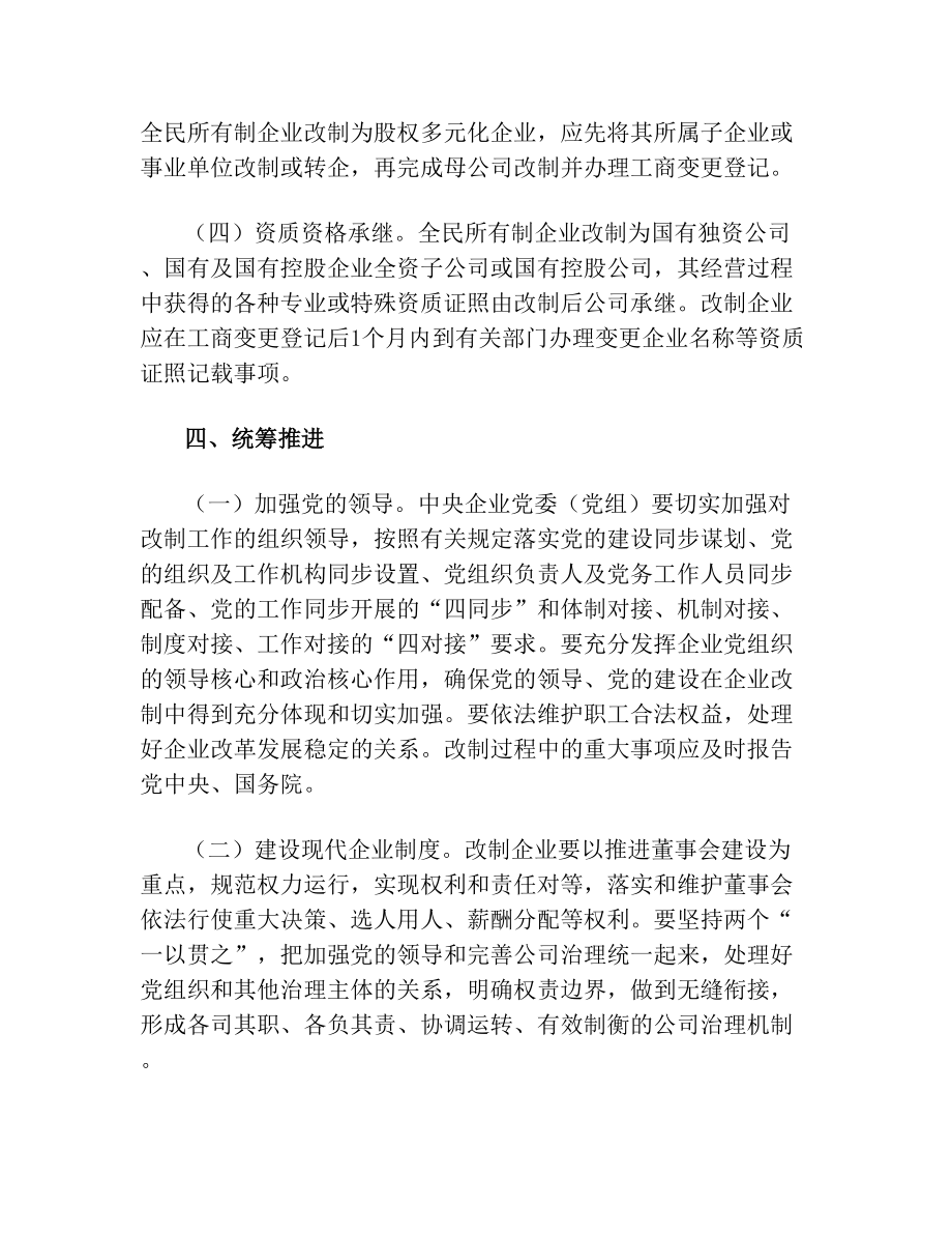 《中央企业公司制改制工作实施方案》.doc