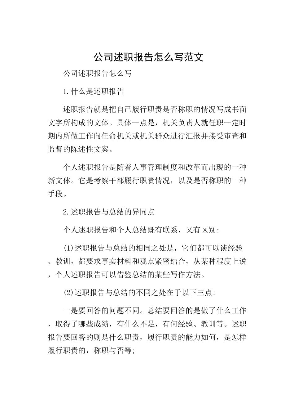 公司述职报告怎么写范文.doc