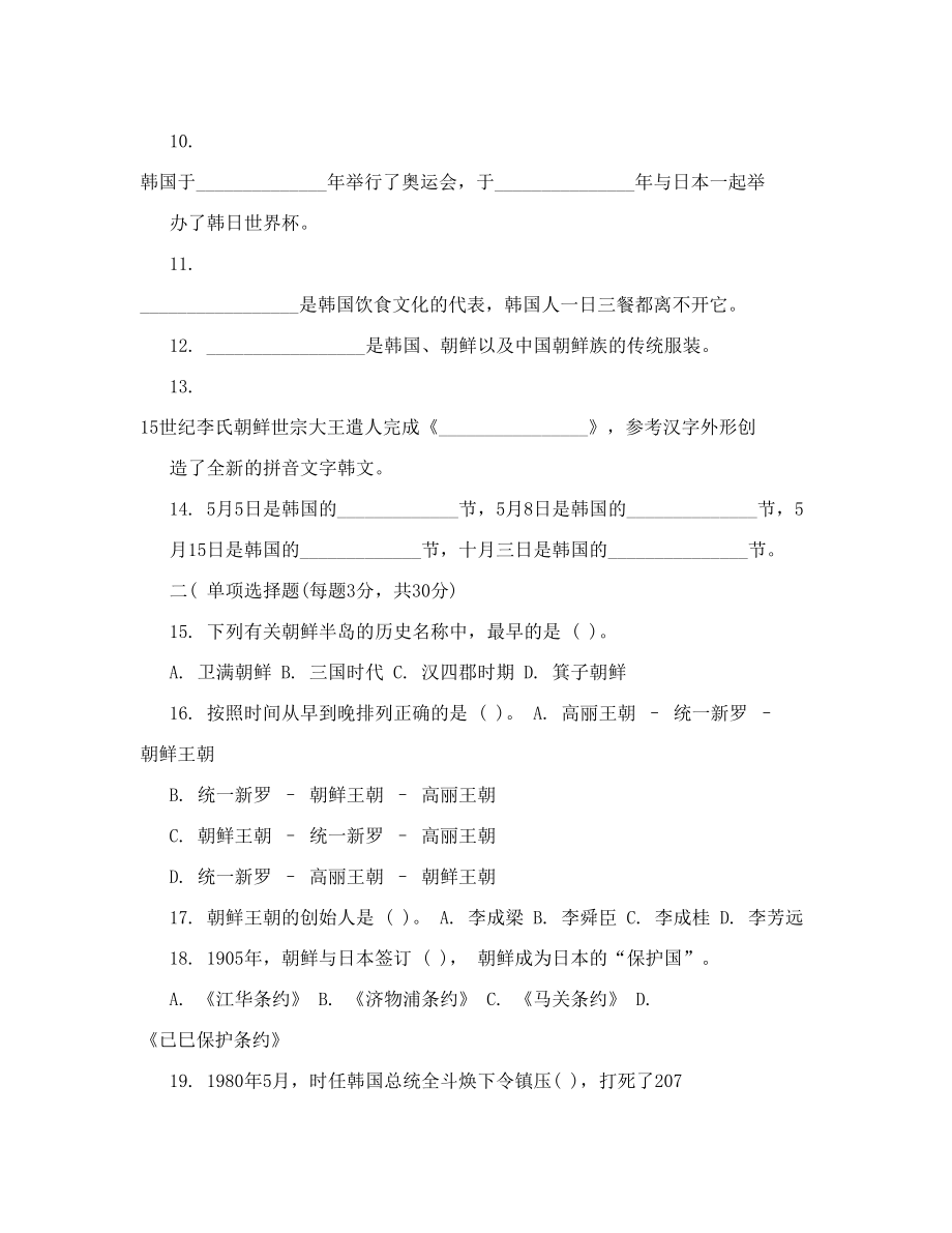 [汇总]《韩国概况》中文版试题.doc