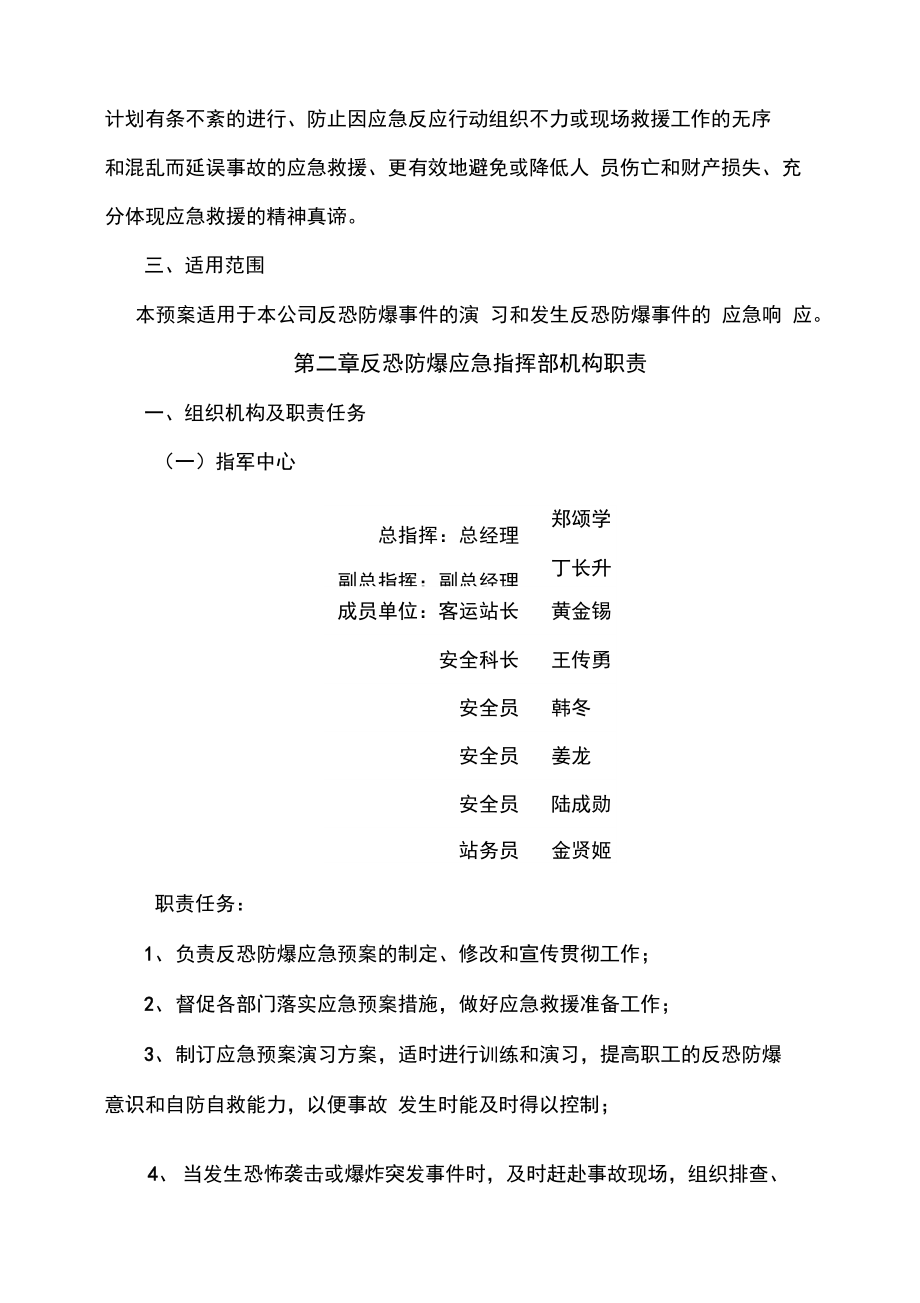 运输公司客运站反恐防爆应急处置预案.doc