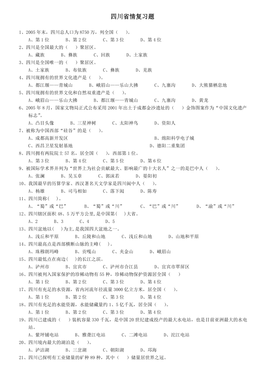 四川省情复习试题及答案.doc