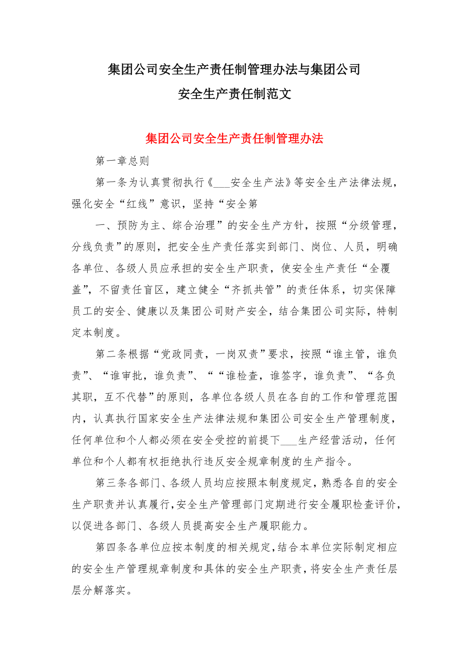 集团公司安全生产责任制管理办法与集团公司安全生产责任制范文.doc