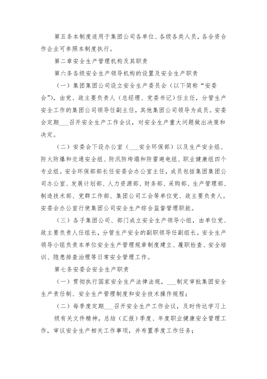 集团公司安全生产责任制管理办法与集团公司安全生产责任制范文.doc