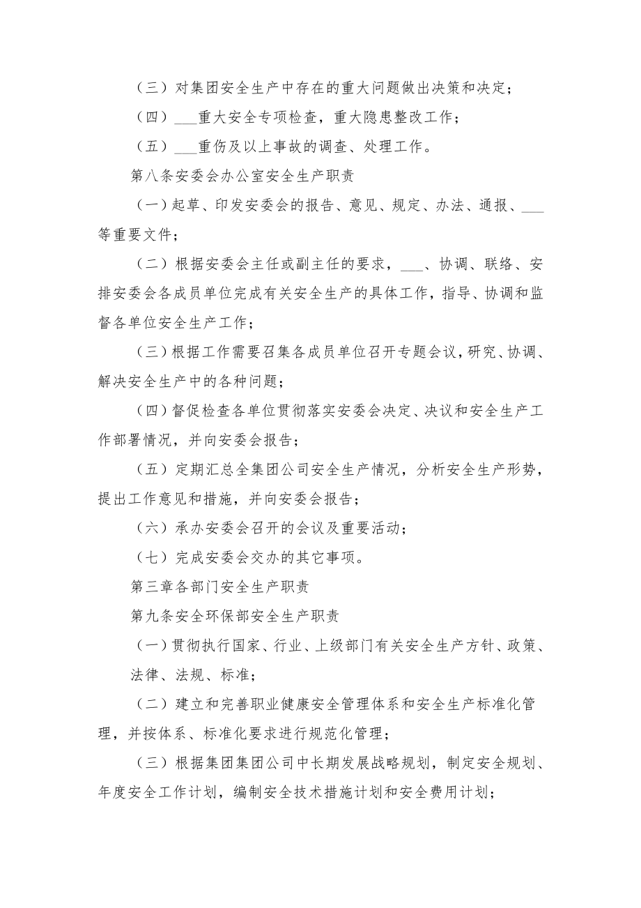 集团公司安全生产责任制管理办法与集团公司安全生产责任制范文.doc