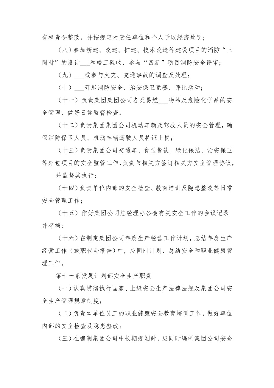 集团公司安全生产责任制管理办法与集团公司安全生产责任制范文.doc