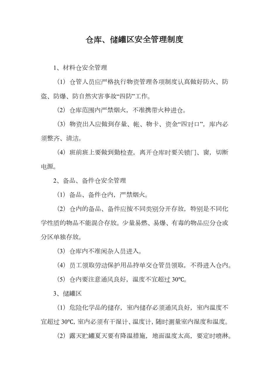 仓库、储罐区安全管理制度.doc