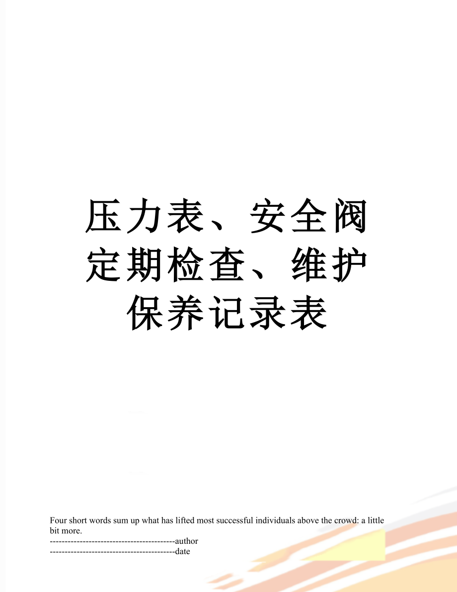 压力表、安全阀定期检查、维护保养记录表.doc