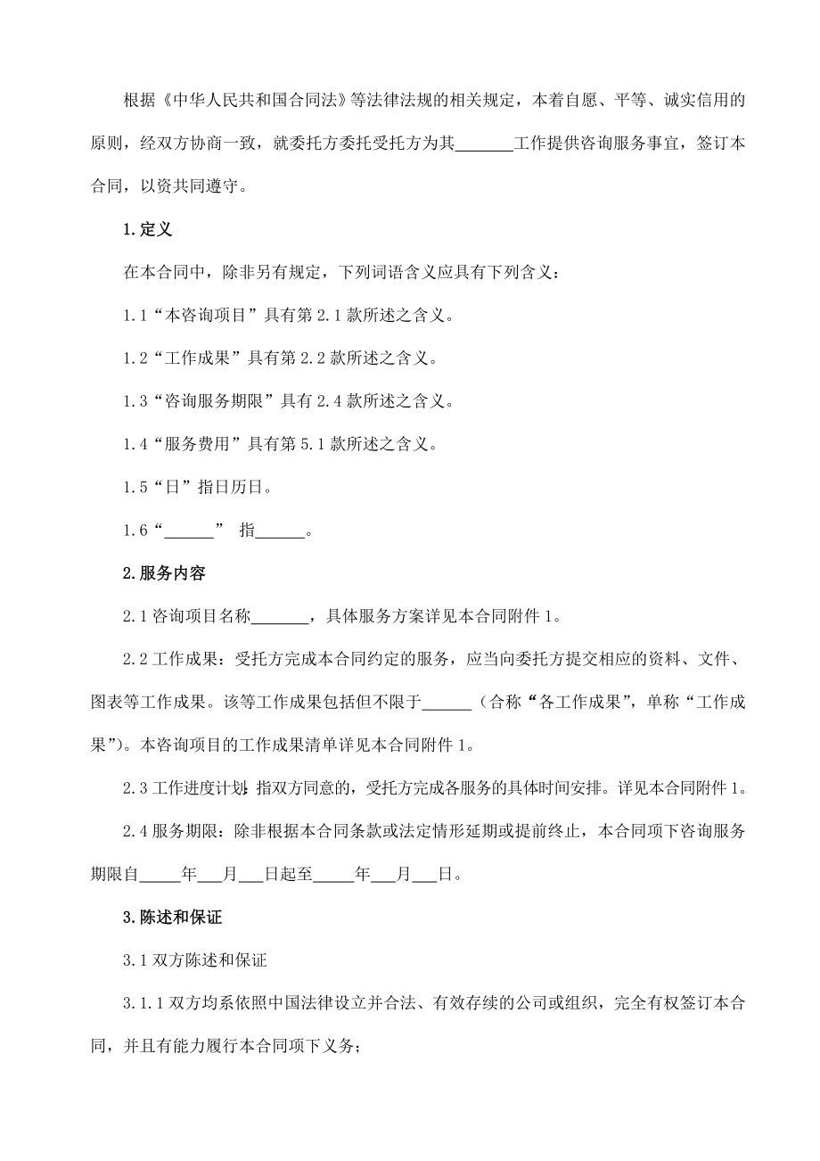 咨询服务合同(作为委托方).doc