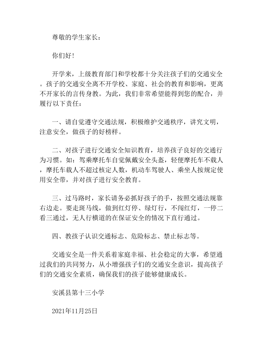 学校交通安全致家长的一封信学校致家长的一封信.doc