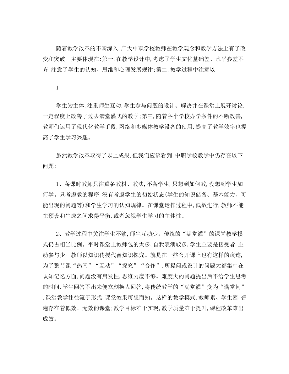 中等职业学校课堂教学模式的探索.doc