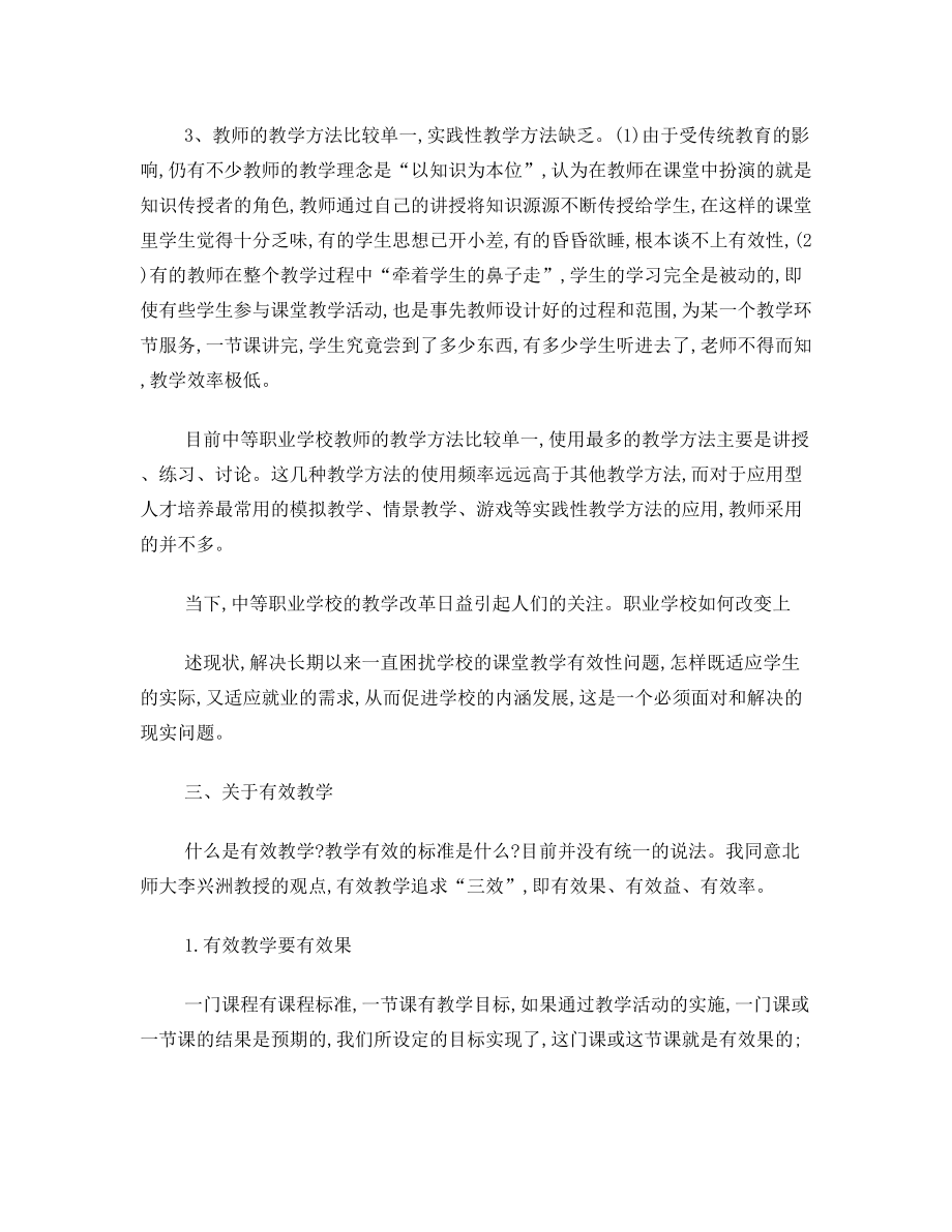 中等职业学校课堂教学模式的探索.doc