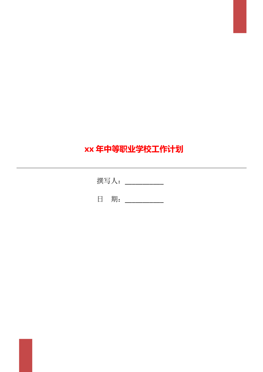 xx年中等职业学校工作计划.doc