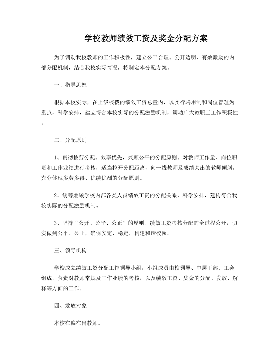 学校教师绩效工资及奖金分配方案.doc