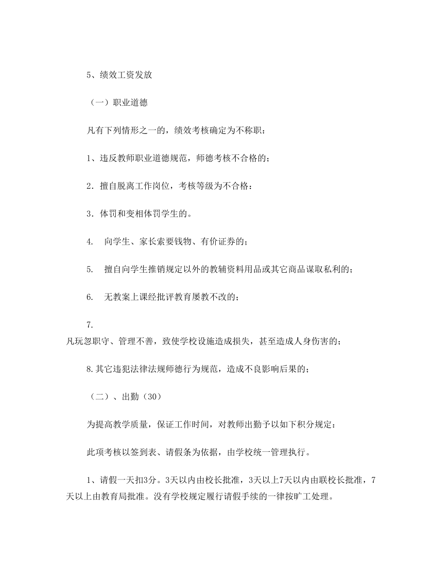 学校教师绩效工资及奖金分配方案.doc