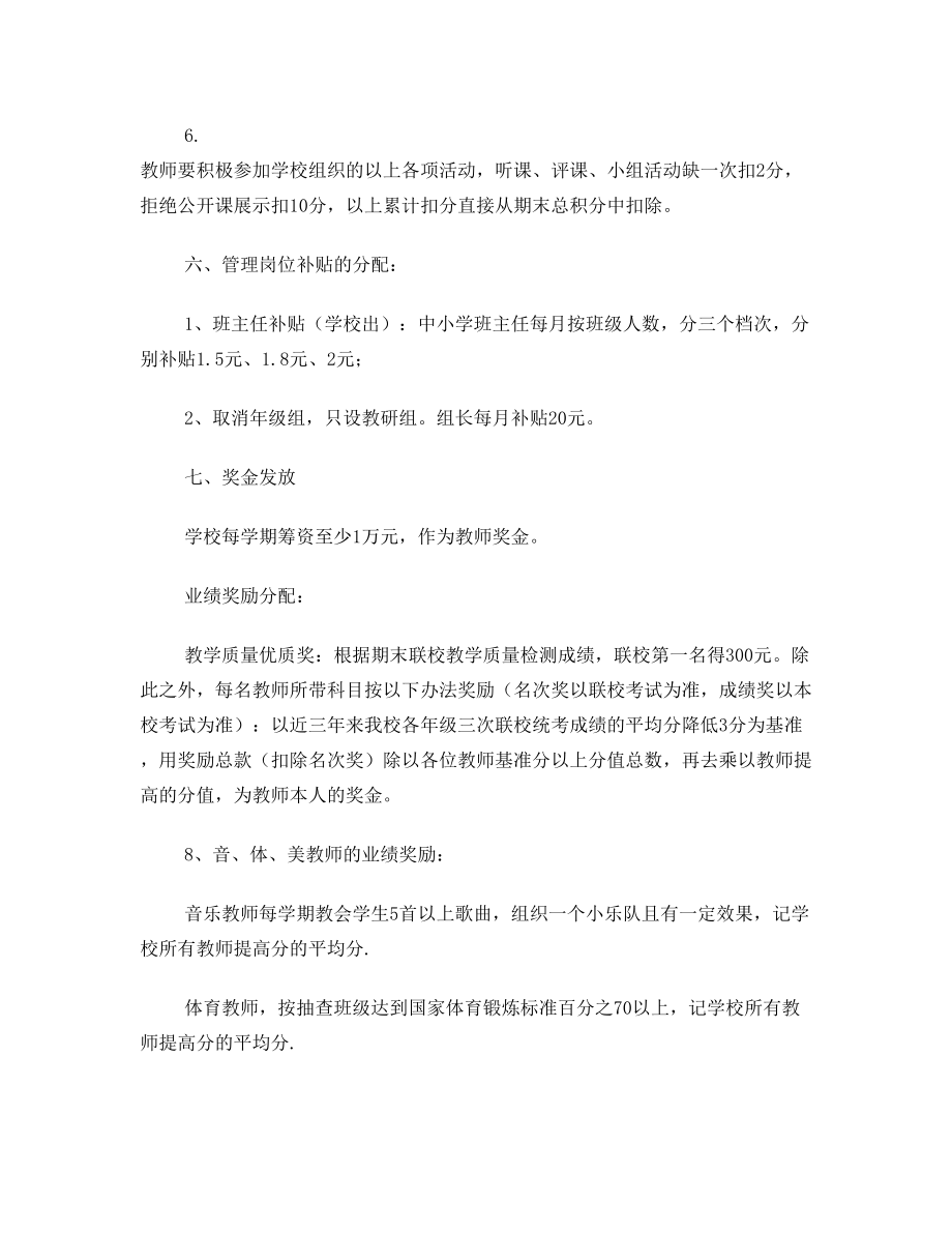 学校教师绩效工资及奖金分配方案.doc