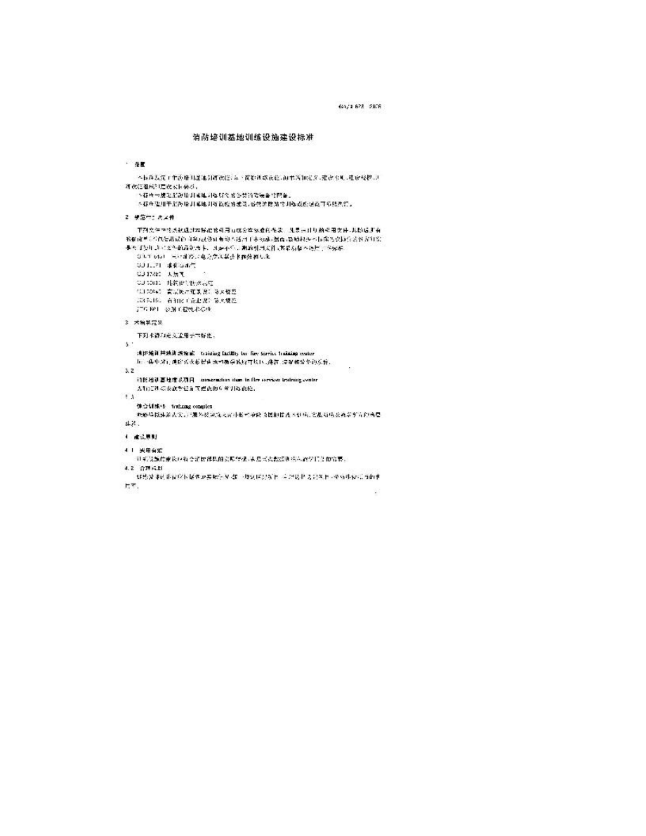 【GA公共安全】GAT623消防培训基地训练设施建设标准doc.doc