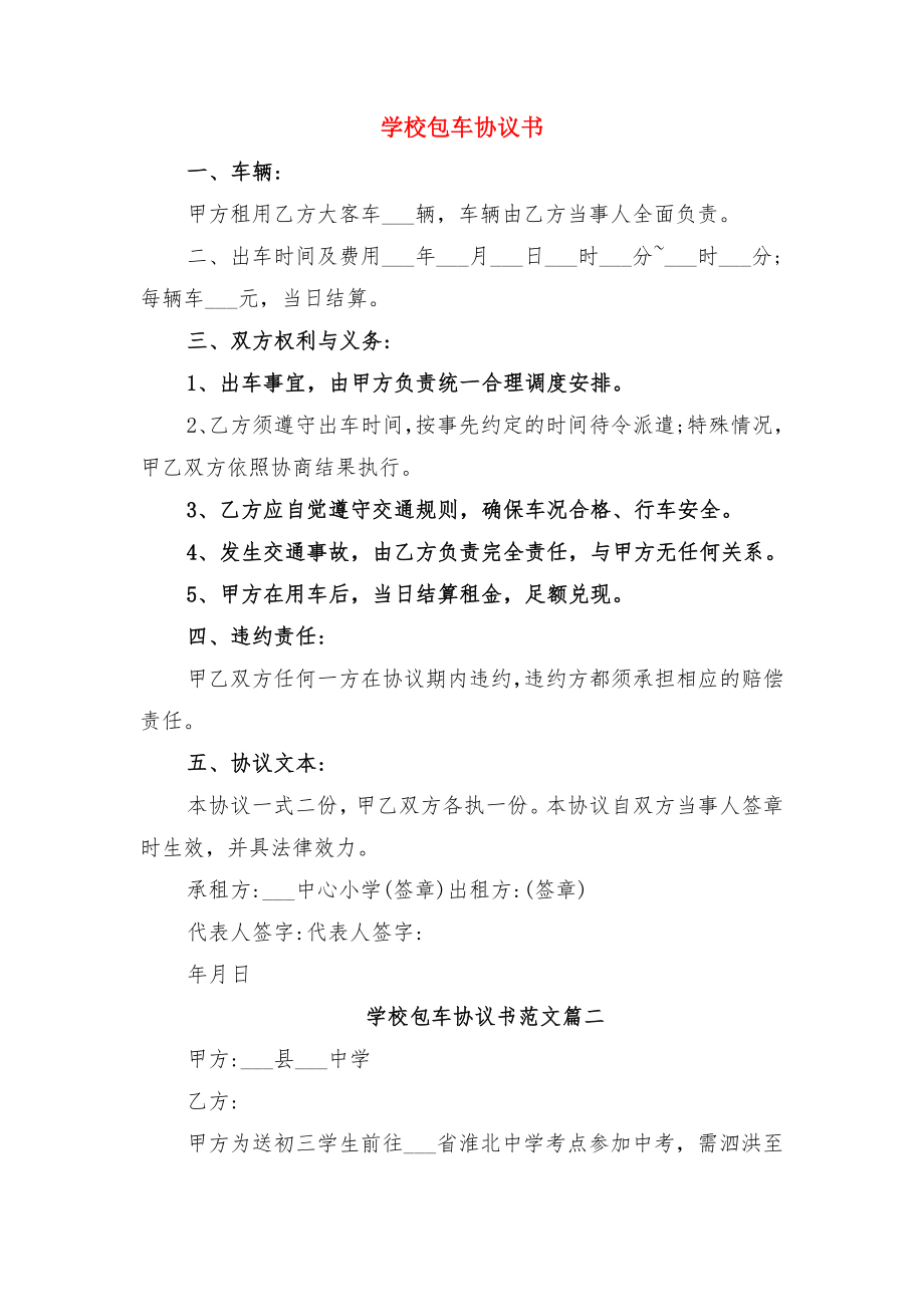 学校劳务合同范本与学校包车协议书.doc