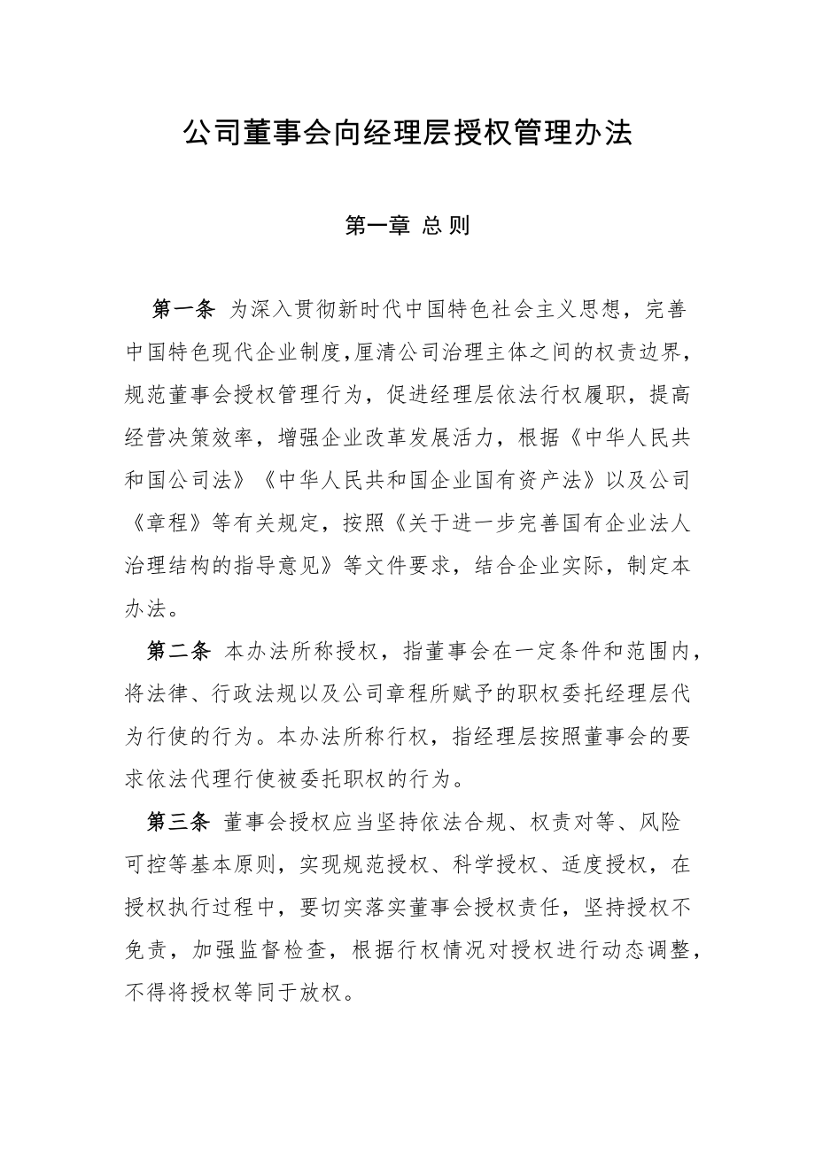 公司董事会向经理层授权管理办法.doc