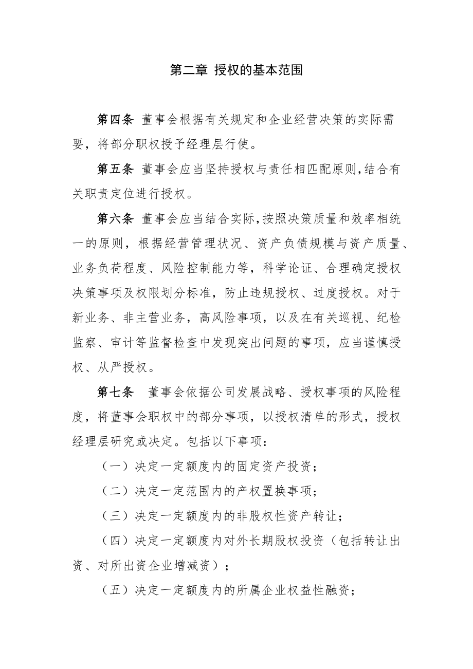 公司董事会向经理层授权管理办法.doc