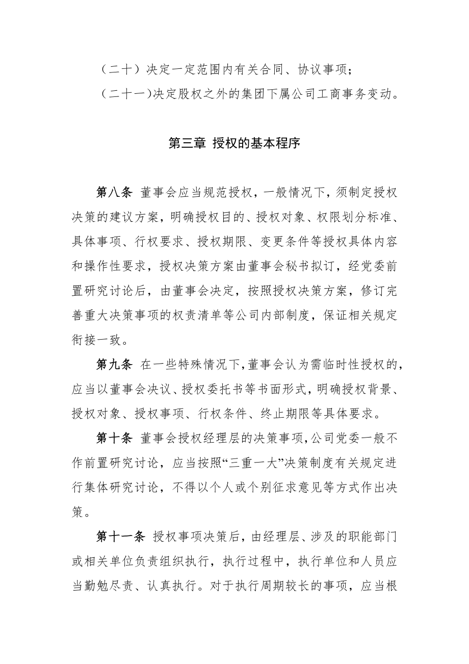 公司董事会向经理层授权管理办法.doc