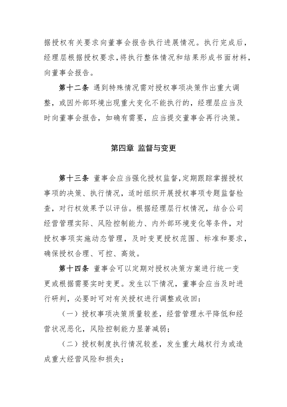 公司董事会向经理层授权管理办法.doc