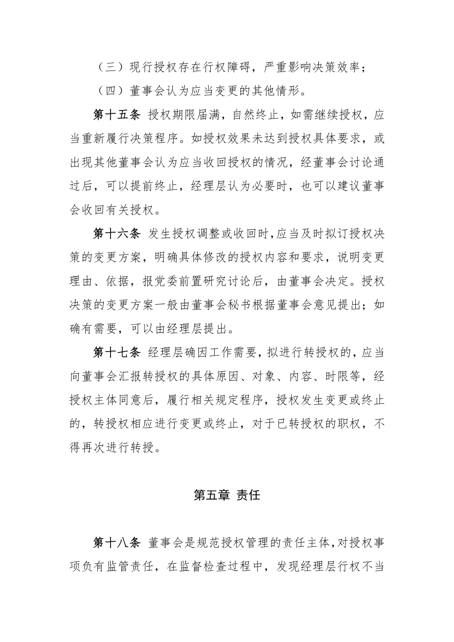 公司董事会向经理层授权管理办法.doc