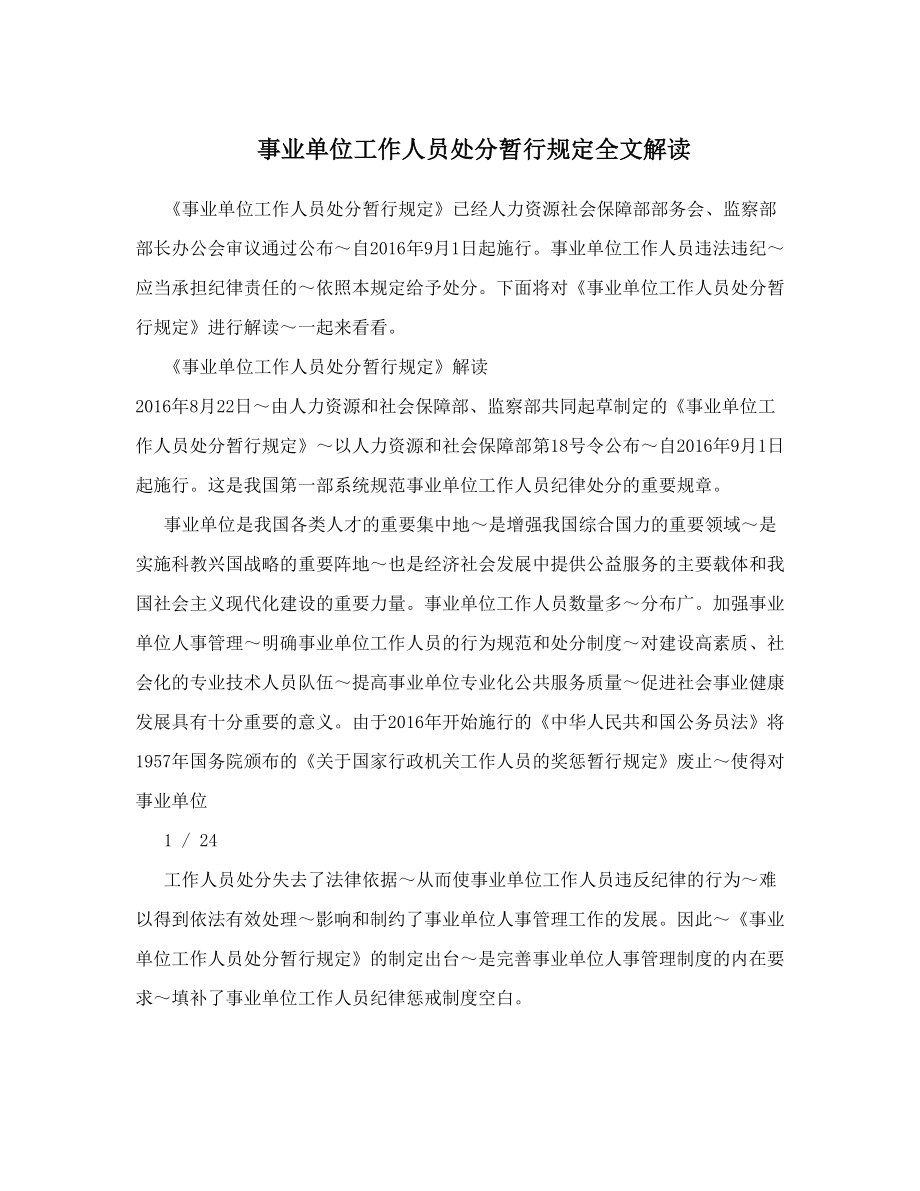 事业单位工作人员处分暂行规定全文解读.doc