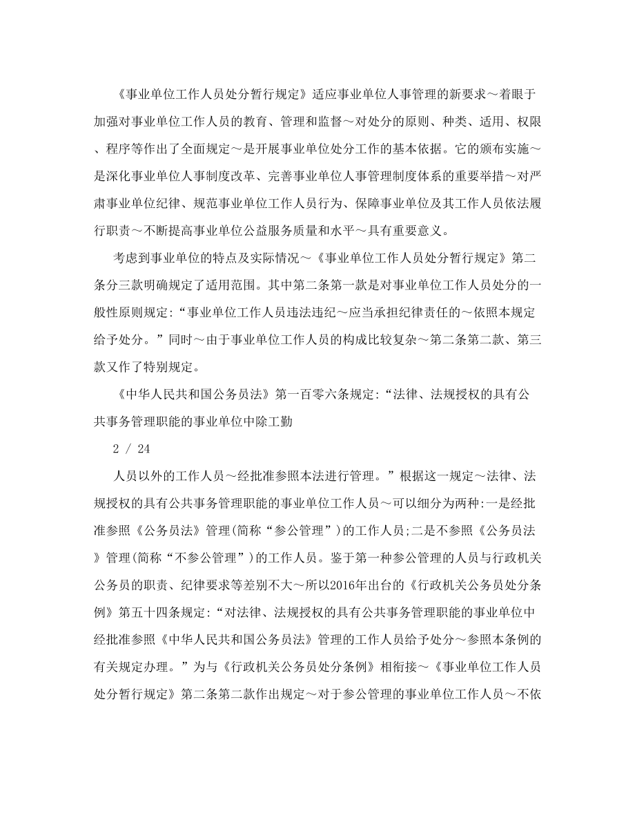 事业单位工作人员处分暂行规定全文解读.doc