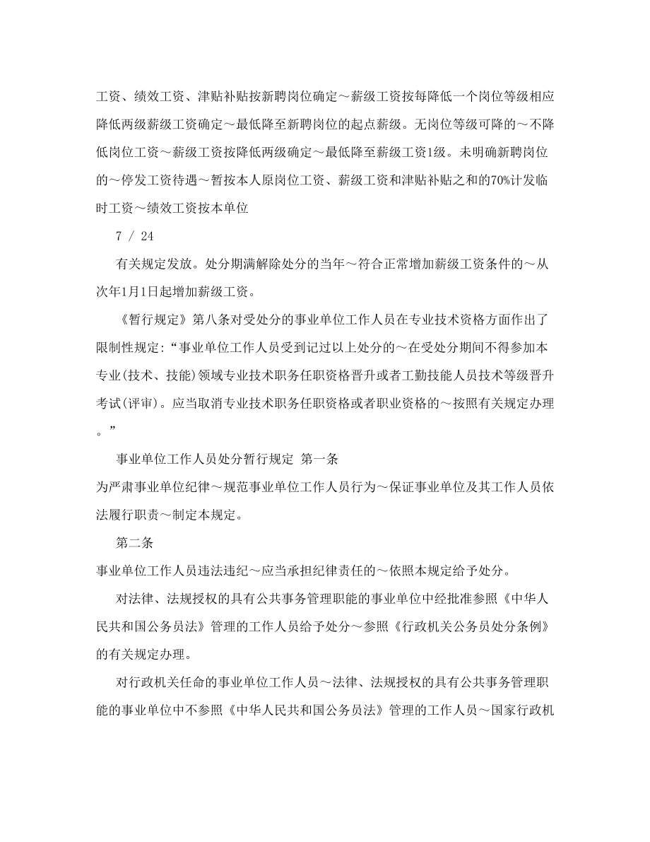 事业单位工作人员处分暂行规定全文解读.doc