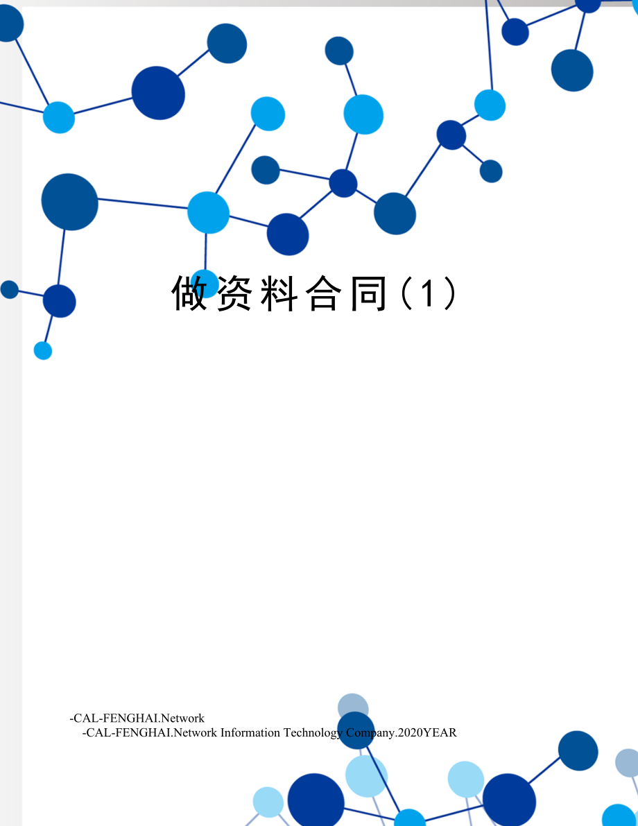 做资料合同(1).doc