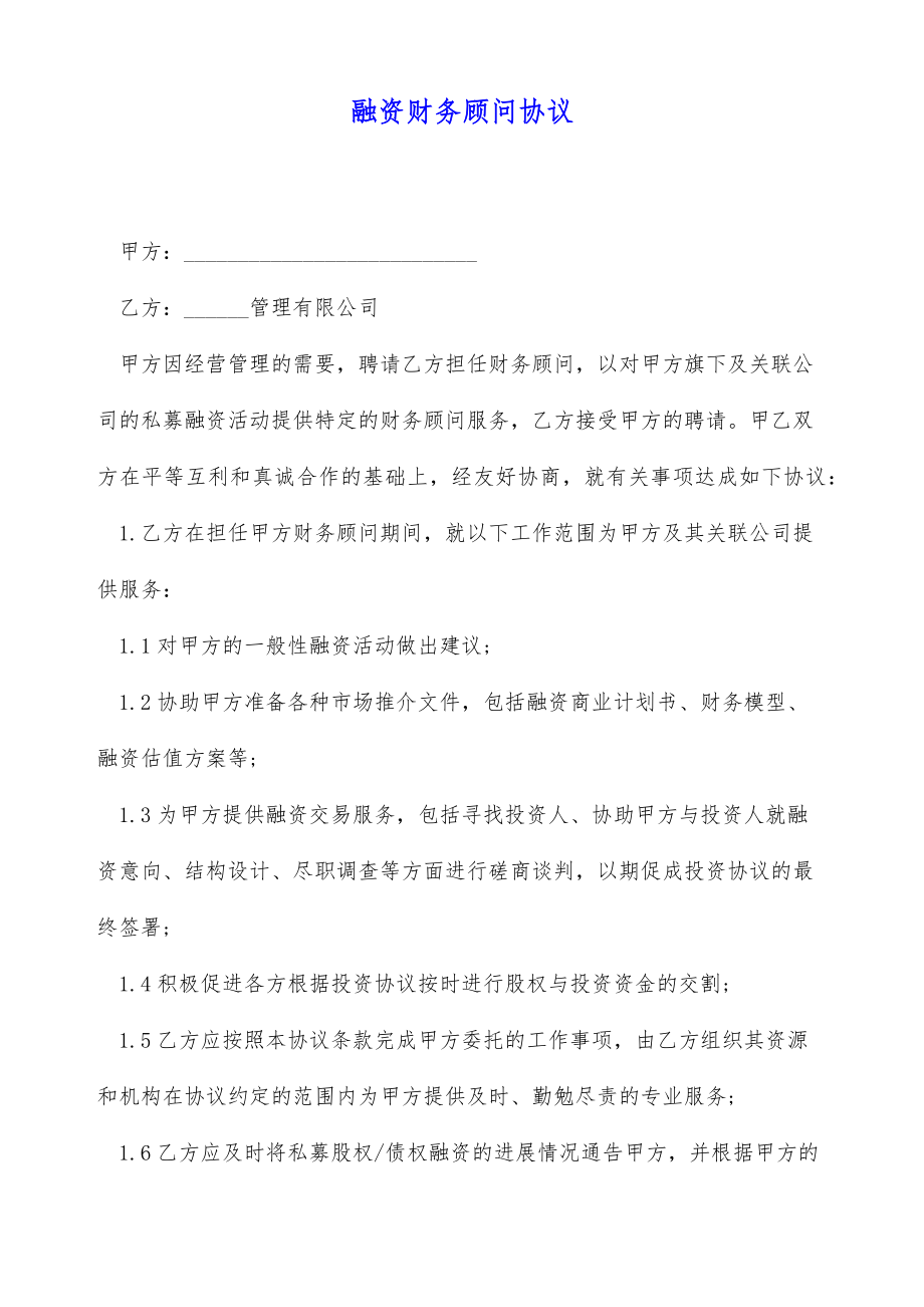 融资财务顾问协议（标准版）.doc