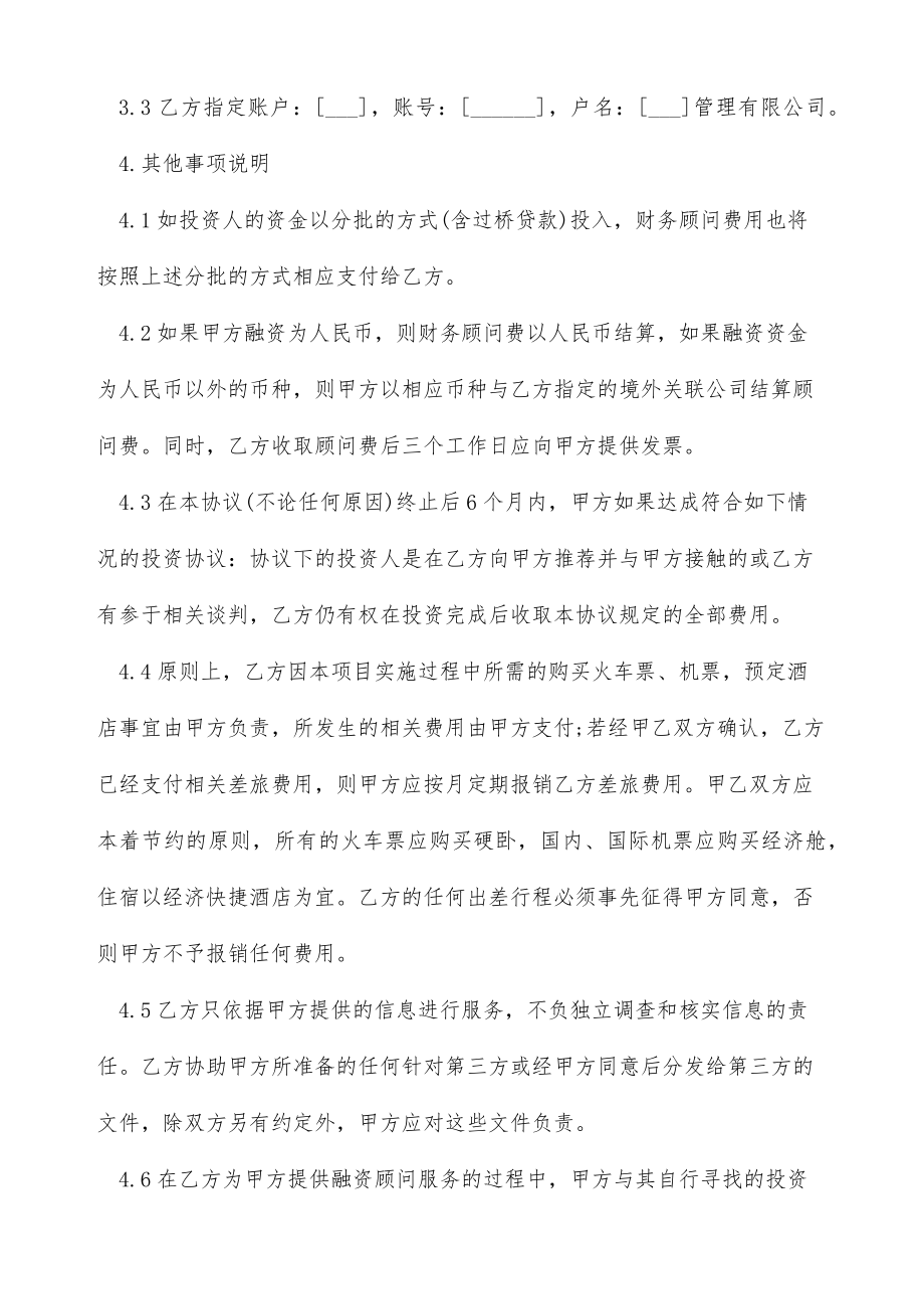 融资财务顾问协议（标准版）.doc