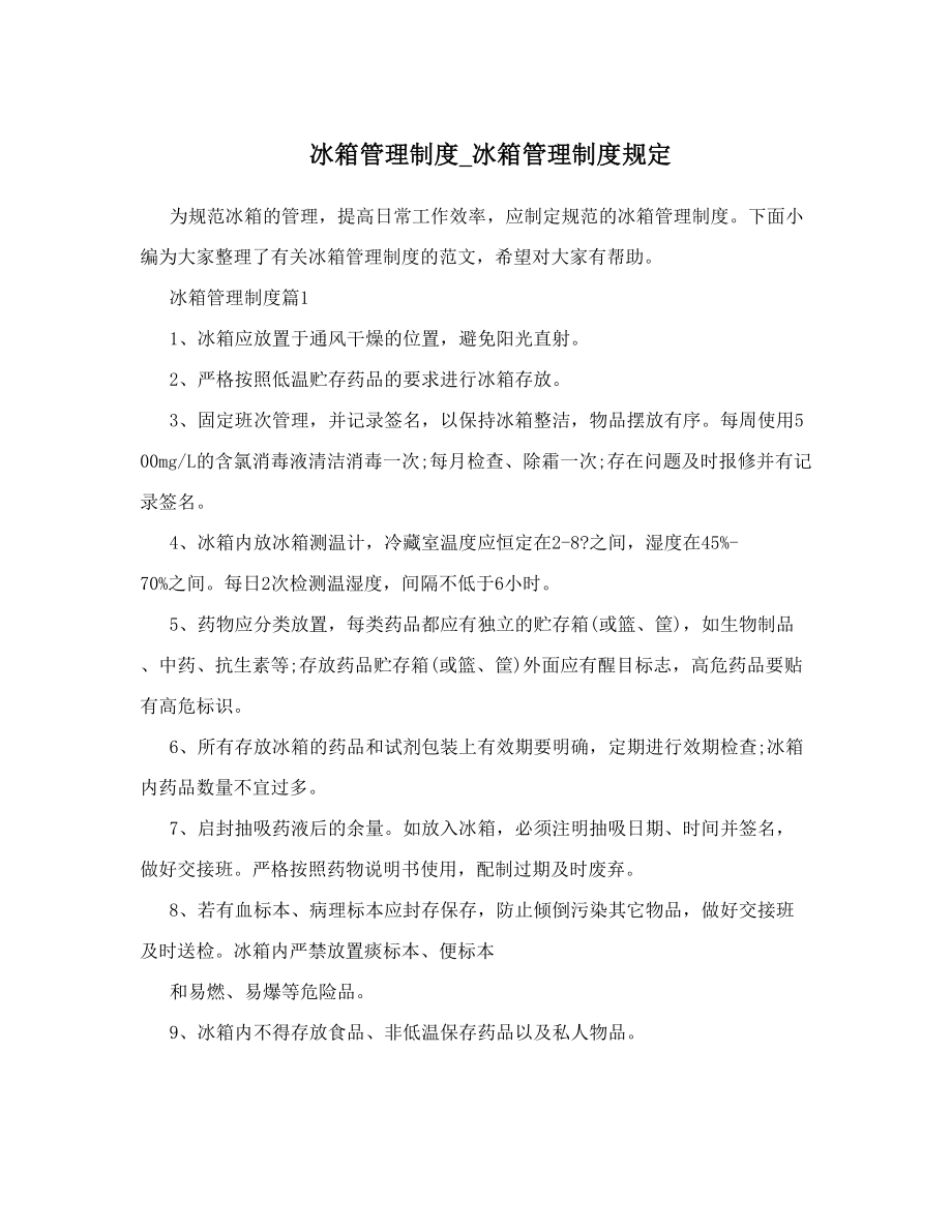 冰箱管理制度_冰箱管理制度规定.doc