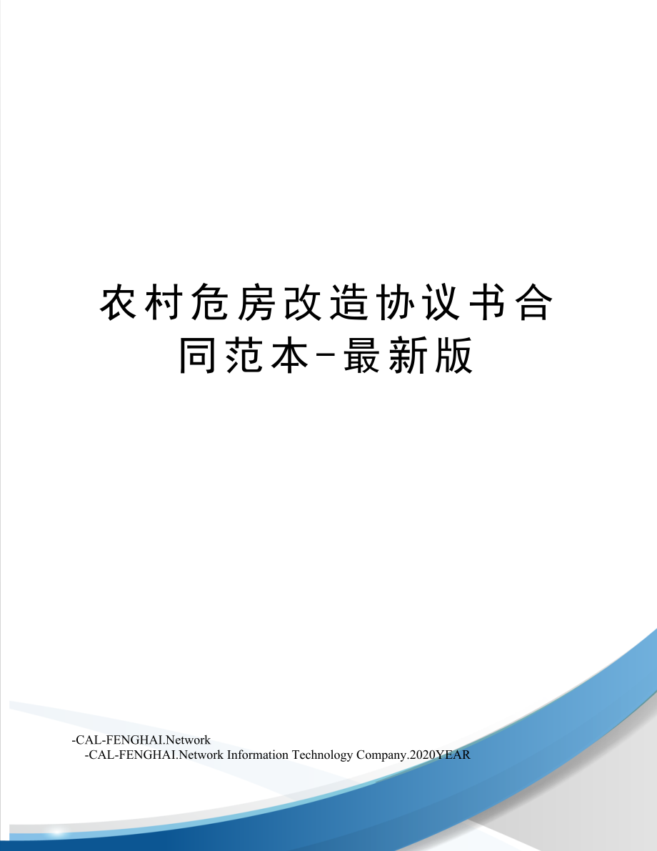 农村危房改造协议书合同范本最新版.doc